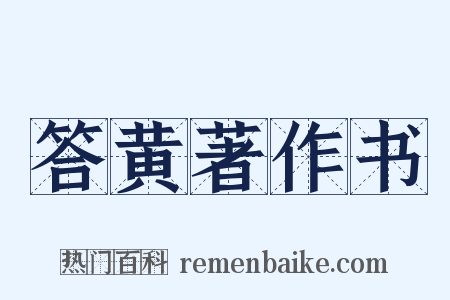 答黄著作书是什么意思的图片